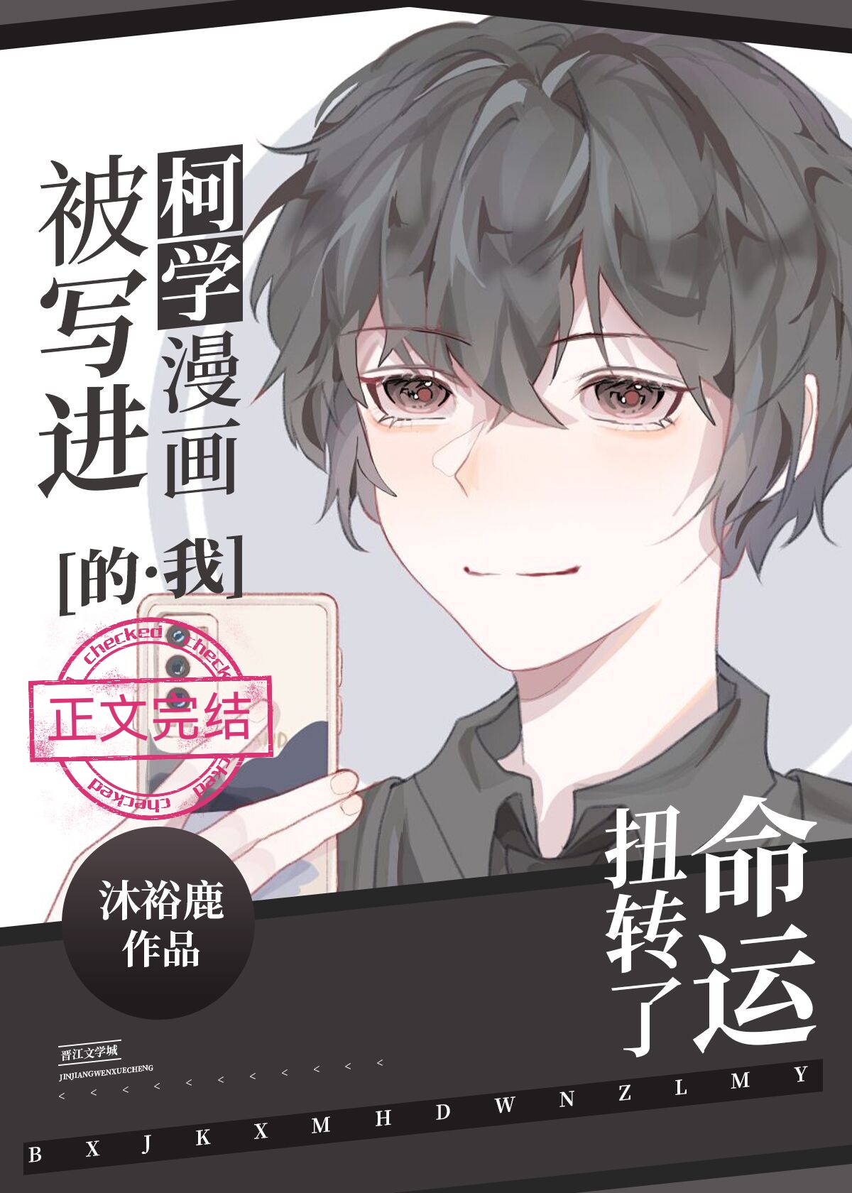 [综漫]被写进柯学漫画的我扭转了命运